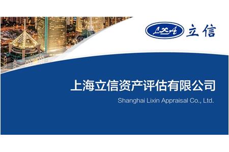 上海立信评估国有资产评估典型案例评选结果揭晓